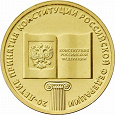 Отдается в дар 10 рублей «20-летие принятия Конституции»
