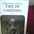 Отдается в дар книга-каталог «Художественная керамика Гжели и Скопина»