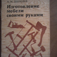 Отдается в дар Книга А.М. Шепелев «Изготовление мебели в ручную»