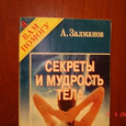 Отдается в дар книга А.Залманова «Секреты и мудрость тела»