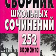 Отдается в дар Сочинения для школьников и абитуриентов