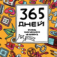 Отдается в дар Ежедневник 365 дней творческого человека