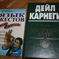 Отдается в дар Книги: Дейл Карнеги «Как завоевывать друзей» Язык жестов — путь к успеху.