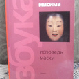 Отдается в дар Книга Юкио Мисима «Исповедь маски»