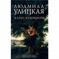 Отдается в дар Книга «Казус Кукоцкого»