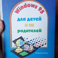 Отдается в дар Книга Windows 95 для детей и родителей