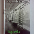 Отдается в дар Харуки Мураками «Подземка»