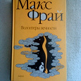 Отдается в дар Книга Макс Фрай «Волонтеры вечности»