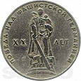 Отдается в дар Юбилейный рубль 20 лет победы