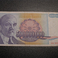 Отдается в дар 500 000 000 динар Югославия