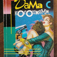 Отдается в дар Книга. Дарья Донцова — Дама с коготками.