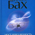 Отдается в дар Книга. Ричард Бах «Мост через вечность».