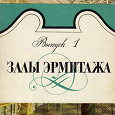 Отдается в дар Комплекты открыток «Залы Эрмитажа», «Петербург в акварелях...», выпущенные в СССР