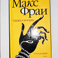 Отдается в дар Макс Фрай «Сказки и истории»