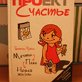 Отдается в дар Книга Гретхен Рубин «Проект Счастье. Мечты. План. Новая жизнь»