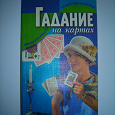 Отдается в дар Книга — гадание на картах