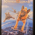 Отдается в дар DVD Кошки против Собак 2