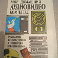 Отдается в дар Книга «Мой домашний аудиовидео комплекс»