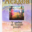 Отдается в дар Эдуард Асадов (сборник стихов)