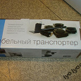 Отдается в дар Мебельный транспортер