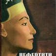 Отдается в дар Книги. Филипп Ванденберг. Жеральд Мессадье. Научно-популярные остросюжетные исторические романы о Древнем Египте, Древнем Риме, и др.