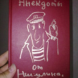 Отдается в дар книжка «Анекдоты от Никулина»