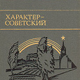 Отдается в дар Рассказы советских писателей