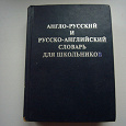 Отдается в дар Англо-русский русско-английский словарь