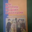 Отдается в дар Книга «Игры, викторины, праздники в школе и дома»