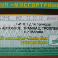 Отдается в дар проездной в наземном транспорте Москвы 22.09.2012года
