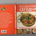 Отдается в дар Книга рецептов «Русская кухня сегодня»