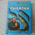 Отдается в дар Энциклопедия рыбалки