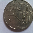 Отдается в дар 2 рубля 2000 года Смоленск