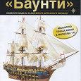 Отдается в дар Журнал Парусник «Баунти» – Соберите модель знаменитого мятежного корабля