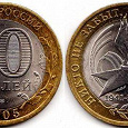 Отдается в дар Юбилейная монета 10 рублей, 2005 год