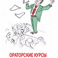 Отдается в дар Продолжаем дарить знания (Одно занятие риторикой)