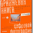 Отдается в дар Оранжевая книга цифровой фотографии