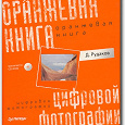 Отдается в дар Оранжевая книга цифровой фотографии