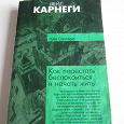 Отдается в дар Дейл Карнеги «Как перестать беспокоиться и начать жить»