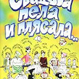 Отдается в дар Свадьба пела и плясала…