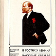 Отдается в дар Книга о Ленине