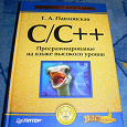 Отдается в дар Учебник «C/C++. Программирование на языке высокого уровня»