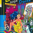 Отдается в дар Дарья Донцова — Доллары царя Гороха