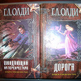 Отдается в дар Генри Лайон Олди. Книги из цикла «Бездна голодных глаз»