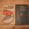 Отдается в дар Книги о автомобиле «Москвич»