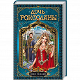 Отдается в дар Эмине Хелваджи: Дочь Роксоланы