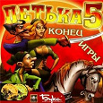 Отдается в дар Игра «Петька 5.Конец игры»