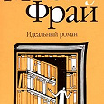 Отдается в дар Макс Фрай Идеальный роман Роман, 1999 год