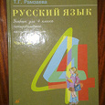 Отдается в дар Учебники русского языка 4 кл
