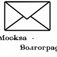 Отдается в дар Общие посылки Москва — Волгоград (Направление в процессе передачи другому почтальону)